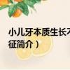 小兒牙本質生長不全綜合征（關于小兒牙本質生長不全綜合征簡介）