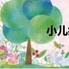 小兒瘕（關于小兒瘕簡介）