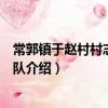 常郭鎮于趙村村志愿服務隊(關于常郭鎮于趙村村志愿服務隊介紹)