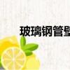 玻璃鋼管壁厚規格表（玻璃鋼管壁厚）