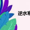 逆水寒手游測試（手游測試）