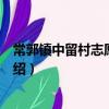 常郭鎮中留村志愿服務隊(關于常郭鎮中留村志愿服務隊介紹)