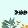 張靜靜幾歲（張靜靜多大年齡）