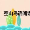 空山鳥語閱讀題答案（空山鳥語閱讀答案）
