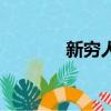 新窮人樂隊（窮街樂隊主唱）