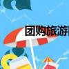 團購旅游網團購（哈哈樂游團購網）