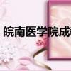 皖南醫學院成教院官網（皖南醫學院成教院）
