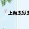上海鬼獄鬼屋在哪里（上海鬼獄鬼屋）