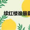 續紅樓誰最愛黛玉（續紅樓之黛玉的愛情）