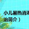 小兒暑熱消渴病證治（關于小兒暑熱消渴病證治簡介）