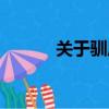 關于馴鹿的資料（馴鹿的資料）