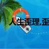 人生歪理,歪得很有道理圖片（人生歪理）