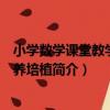 小學數學課堂教學與素養培植（關于小學數學課堂教學與素養培植簡介）