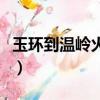 玉環到溫嶺火車站時刻表（溫嶺火車站時刻表）