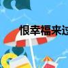 恨幸福來過林俊杰歌詞（恨幸福來過）