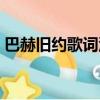 巴赫舊約歌詞汪蘇瀧啥意思（巴赫舊約歌詞）