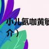 小兒氨咖黃敏顆粒（關于小兒氨咖黃敏顆粒簡介）