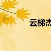 云梯杰克遜2k（云梯杰克遜）