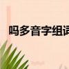 嗎多音字組詞組詞和組詞（嗎多音字組詞）