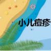 小兒痘疹論（關于小兒痘疹論簡介）