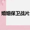 婚姻保衛戰片尾曲歌詞（婚姻保衛戰片尾曲）
