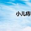 小兒痔瘡（關于小兒痔瘡簡介）