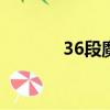 36段魔尺能拼什么（拼什么）