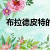 布拉德皮特的幾位前妻（布拉德皮特前妻）