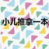 小兒推拿一本通（關于小兒推拿一本通簡介）