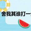 舍我其誰打一生肖數字（舍我其誰打一生肖）