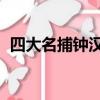 四大名捕鐘漢良版演員（四大名捕 鐘漢良）