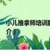 小兒推拿師培訓服務規范（關于小兒推拿師培訓服務規范簡介）