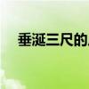 垂涎三尺的反義詞（垂涎三尺的近義詞）