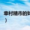 幸村精市的妹妹在上幼兒園（幸村精市的妹妹）