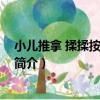 小兒推拿 揉揉按按更健康（關于小兒推拿 揉揉按按更健康簡介）