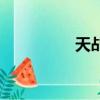 天乩之天地傳說（天亂）