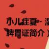 小兒疰夏?濕困脾胃證（關于小兒疰夏?濕困脾胃證簡介）