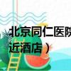 北京同仁醫院附近酒店推薦（北京同仁醫院附近酒店）