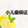 小兒癲癇證治（關于小兒癲癇證治簡介）