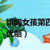 緋聞女孩第四季在線觀看策（緋聞女孩第四季優酷）