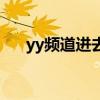 yy頻道進去不被發現（yy頻道不存在）