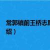 常郭鎮前王橋志愿服務隊(關于常郭鎮前王橋志愿服務隊介紹)