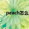 peach怎么讀英文發音（peach怎么讀）