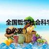 全國哲學社會科學規劃辦公室地址（全國哲學社會科學規劃辦公室）