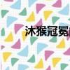 沐猴冠冕的拼音（沐猴而冠的讀音）
