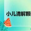 小兒清解顆粒（關于小兒清解顆粒簡介）