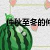 仲秋至冬的仲秋是什么意思（仲秋是什么意思）