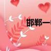 邯鄲一中小學（邯鄲一中附小）