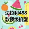 法拉利488 Pista Spider是躍馬公司的第50款頂級機型 