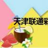 天津聯通彩鈴網站（天津移動彩鈴網）